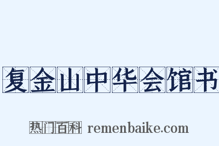 复金山中华会馆书是什么意思的图片